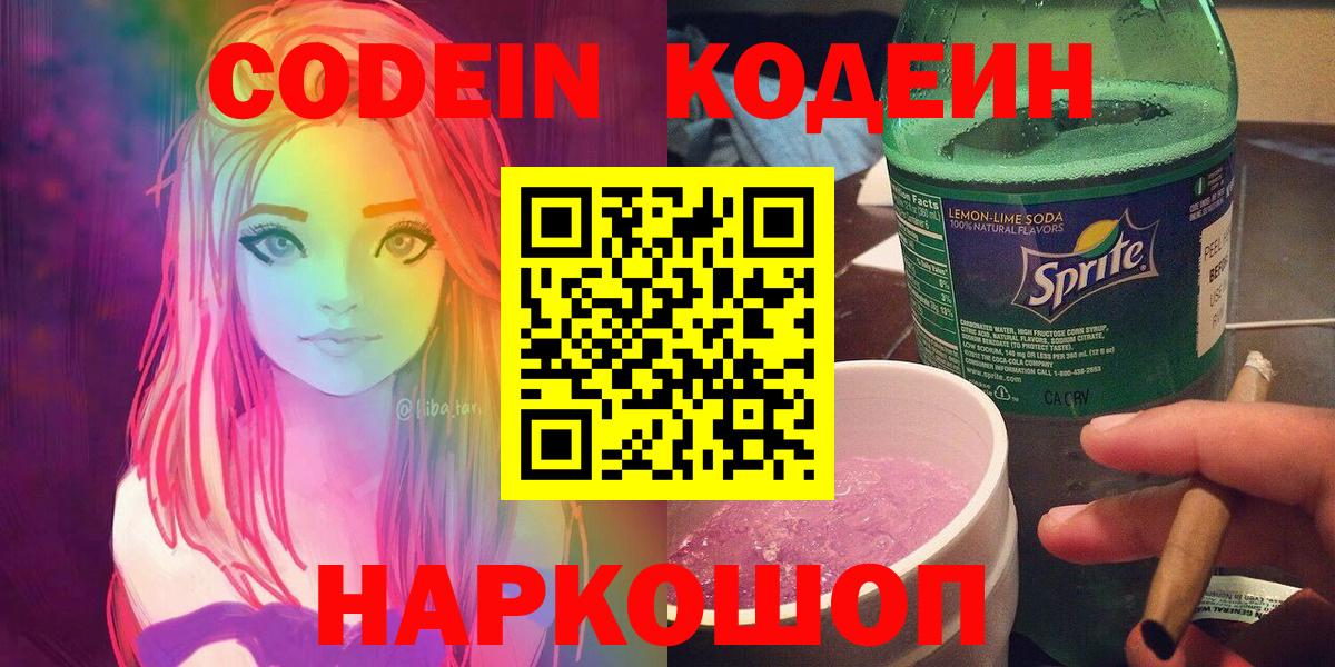Codein Purple Drank  Вход с VPN  Спасск-Дальний 